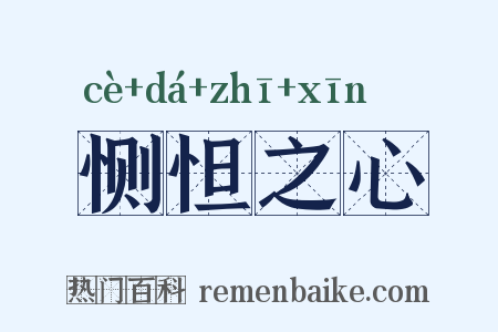 恻怛之心是什么意思的图片